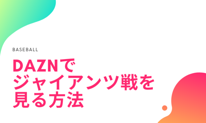 DAZNでジャイアンツ戦を見る方法