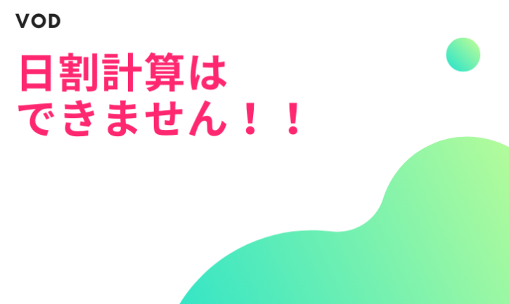 Huluの日割りはいくら?→日割計算はなし!