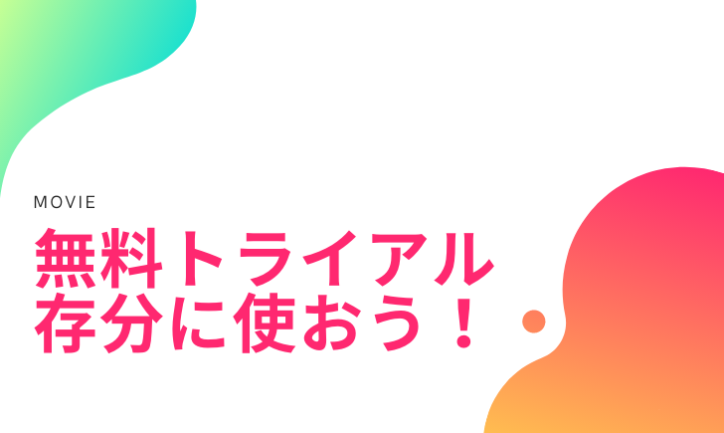 結論:U-NEXTに限らず、無料期間で存分に動画配信サイトを知るべし!