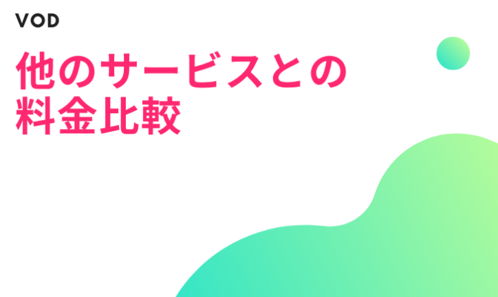 Huluっていくら?他の動画サービスと比較してみた