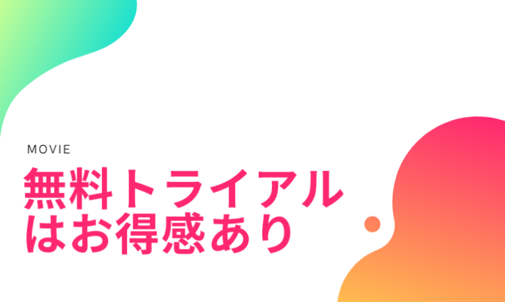 U-NEXTの無料トライアルは有料との値段差が大きくお得感あり