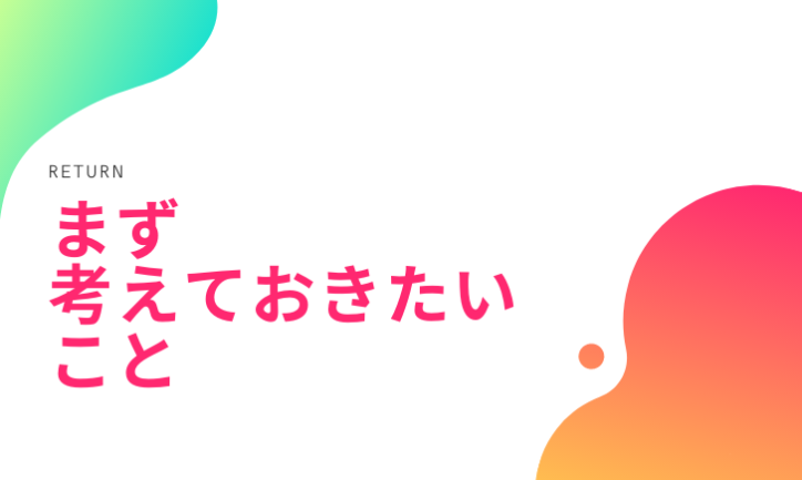 転職後、前の職場に戻りたいと思った時に考えておきたいこと