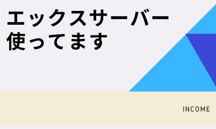 アフィリエイトのサーバー選びはエックスサーバーでOK(悩む時間がもったいない)