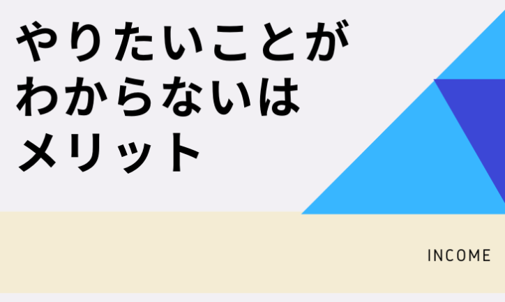 転職でやりたいことがわからないのはむしろメリットだと考えるべき理由