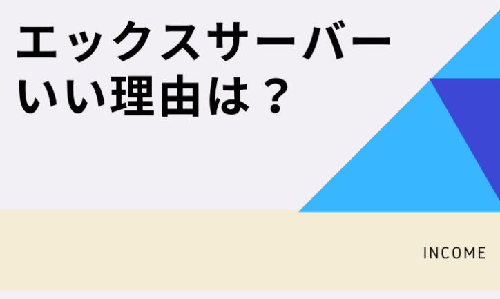 アフィリエイトでエックスサーバーがオススメな理由