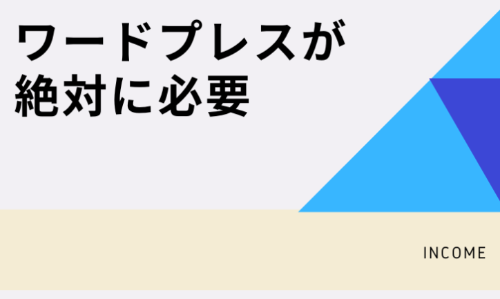 アフィリエイトを始めたい人はWordpressでのサイト作成が必須