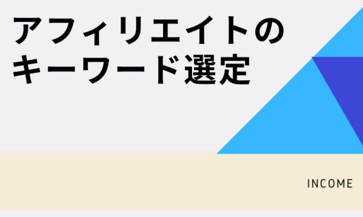 アフィリエイトを始めたい人が知っておきたいキーワード選定