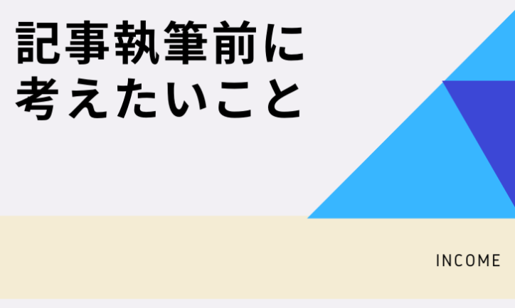 アフィリエイトを始めたい人が記事執筆をする前に考えておきたいこと