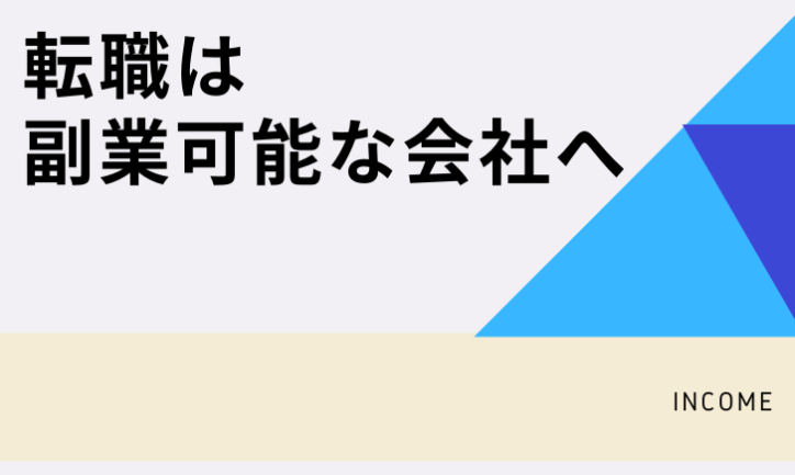 転職でやりたいことがわからない時は副業可能の会社への転職がいい