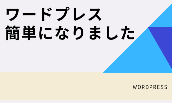 アフィリエイトがWordpressでめちゃくちゃ始めやすくなりました!