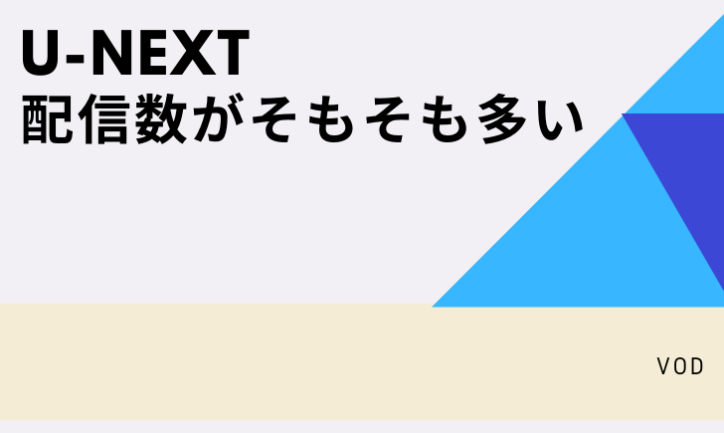 まとめ:U-NEXTは見放題で見れない作品が多い→そもそも配信数が多いだけ