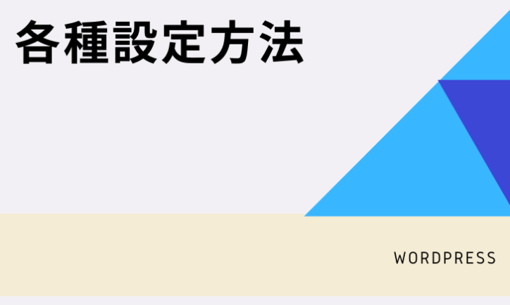 アフィリエイトをWordpressで始める方法〜各種設定編(40分~50分程度)〜