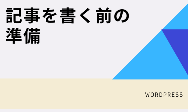 アフィリエイトをWordpressで始める方法〜記事を書く前の準備編〜