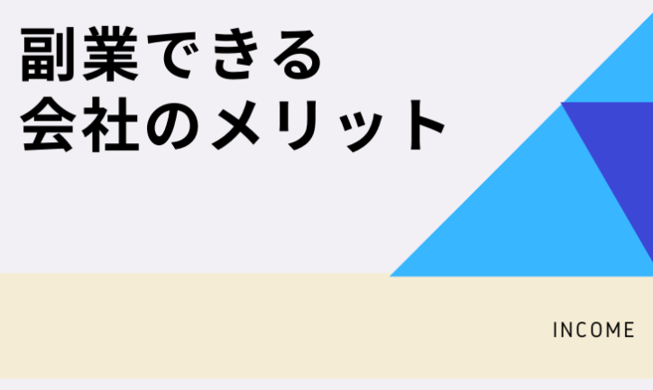 副業できる会社に転職できるメリット