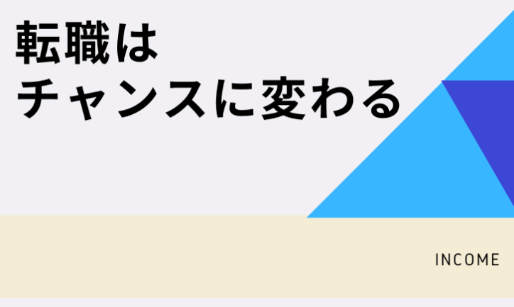 転職でやりたいことがわからないをチャンスに変えよう!