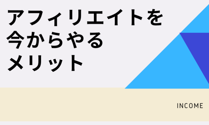 アフィリエイトを今から始めるメリット