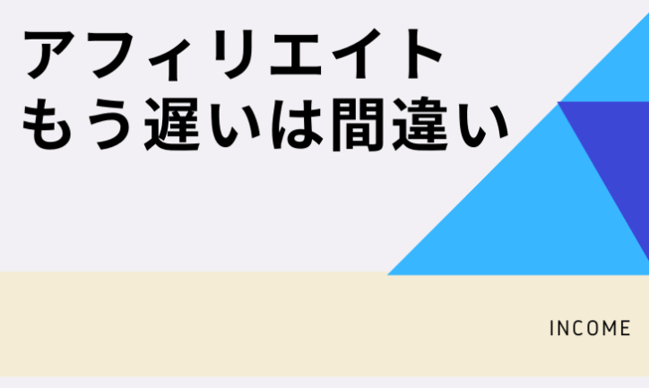 アフィリエイトはもう遅いは間違い!