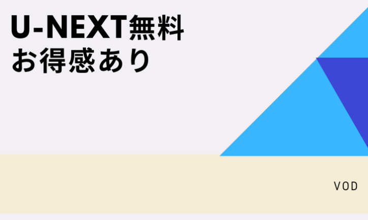 U-NEXT無料見放題は他のVODよりお得感あり