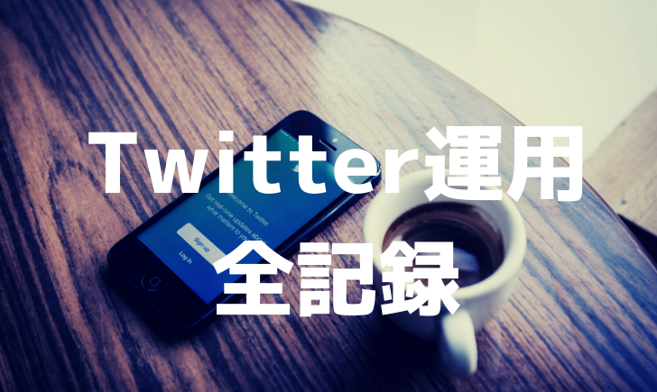 Twitter初心者がフォロワー数を1万人に増やすまでの全記録 1ヶ月目 Goroプロジェクト