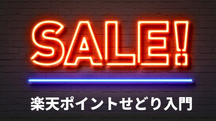 楽天ポイントせどりメルカリ販売で月5万円稼ぐやり方！