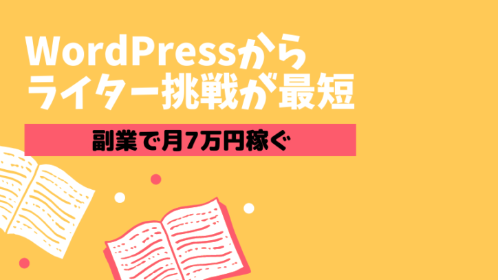 副業で月7万円を稼ぐための最短ルートはWordPressからのライター