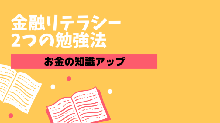 金融リテラシーを高めるための2つ勉強法!早く小さく行動する!