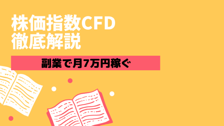 副業で月7万円稼ぐ収入源③ 株価指数CFDを徹底解説