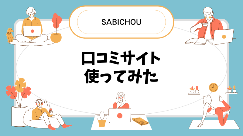 サービスの口コミ検索サイト「SABICHOU」はレビュー確認に使える