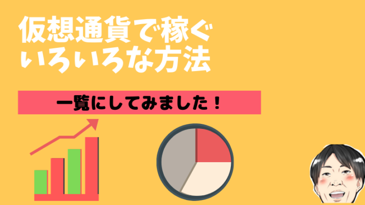 仮想通貨で稼ぐいろいろな方法！投資・ゲームなど総まとめ