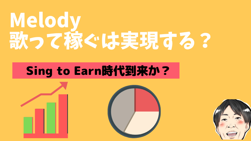 Sing to earn「Melody」の始め方と稼ぎ方！仮想通貨は稼げるのか？