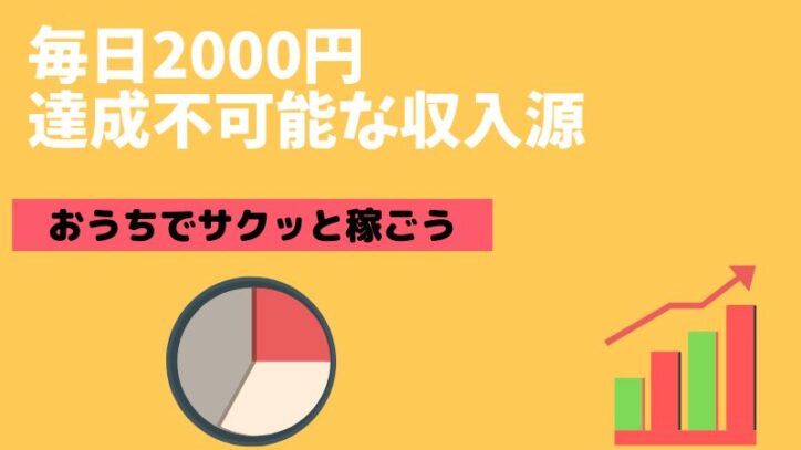【挑戦NG】毎日2000円は稼げない収入源を解説