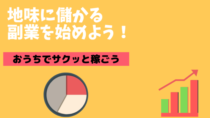 地味に儲かる「月10万円」副業10選！イチオシ在宅収入はこれだ！