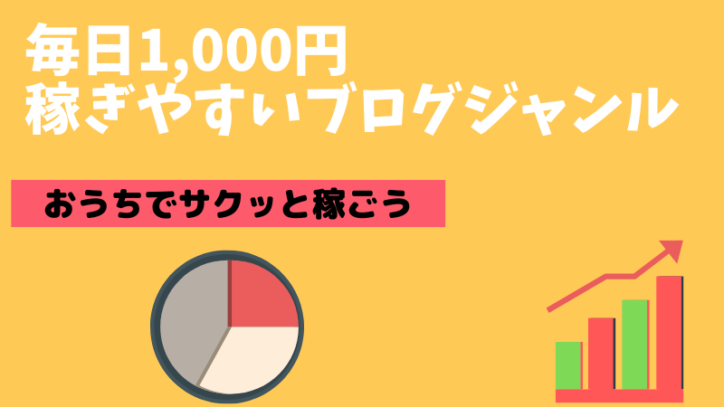 【職種別】毎日コツコツ1,000円ブログで稼ぎやすいジャンル