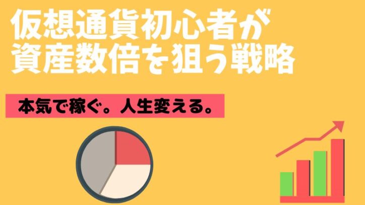 仮想通貨投資の攻略法！初心者でも資産2倍以上が狙える儲け方を解説！